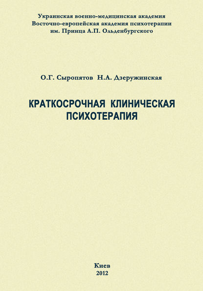 Книга О. Г. Сыропятов, Олег Геннадьевич Сыропятов, Наталия Александровна Дзеружинская Краткосрочная клиническая психотерапия