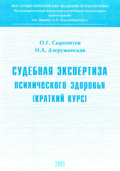 Книга О. Г. Сыропятов, Олег Геннадьевич Сыропятов, Наталия Александровна Дзеружинская Судебная экспертиза психического здоровья: краткий курс