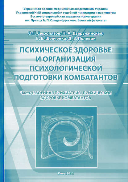 Книга О. Г. Сыропятов, Олег Геннадьевич Сыропятов, Наталия Александровна Дзеружинская, В. Е. Шевченко, Д. В. Полевик Психическое здоровье и организация психологической подготовки комбатантов. Часть 1: Военная психиатрия. Психическое здоровье комбатантов