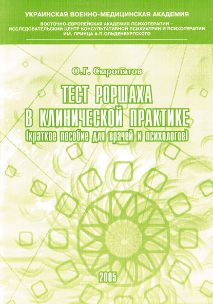 Книга О. Г. Сыропятов, Олег Геннадьевич Сыропятов Тест Роршаха в клинической практике: пособие для врачей и психологов