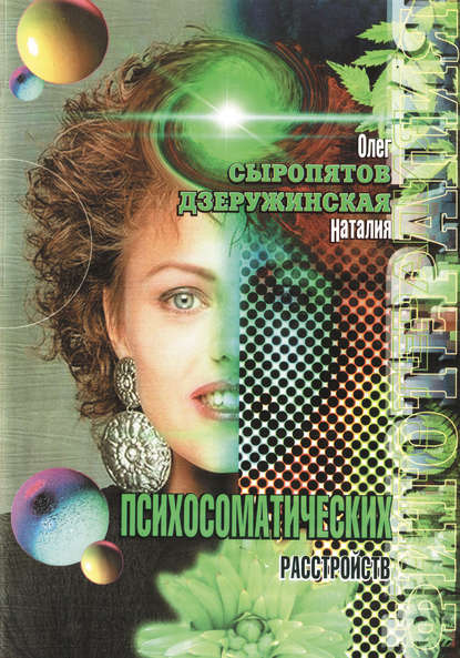 Книга О. Г. Сыропятов, Олег Геннадьевич Сыропятов, Наталия Александровна Дзеружинская Фитотерапия психосоматических расстройств