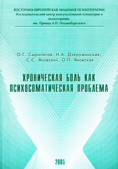 Книга О. Г. Сыропятов, Олег Геннадьевич Сыропятов, Наталия Александровна Дзеружинская, Сергей Степанович Яновский, Ольга Петровна Яновская Хроническая боль как психосоматическая проблема