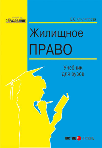 Книга Е. С. Филиппова, Елена Станиславовна Филиппова Жилищное право