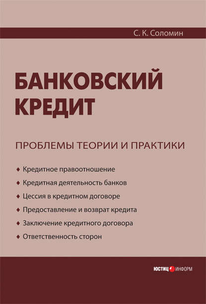 Книга С. К. Соломин, Сергей Константинович Соломин Банковский кредит: проблемы теории и практики