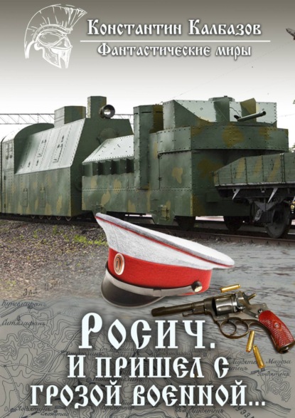 Книга Константин Георгиевич Калбазов, Константин Калбазов Росич. И пришел с грозой военной…