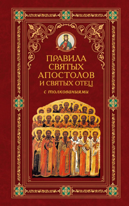 Книга Алексей Аристин, Иоанн Зонара, Феодор Вальсамон Правила Святых Апостолов и святых отец с толкованиями