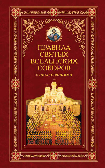 Книга Алексей Аристин, Иоанн Зонара, Феодор Вальсамон Правила святых Вселенских Соборов с толкованиями