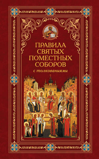 Книга Алексей Аристин, Иоанн Зонара, Феодор Вальсамон Правила святых Поместных Соборов с толкованиями