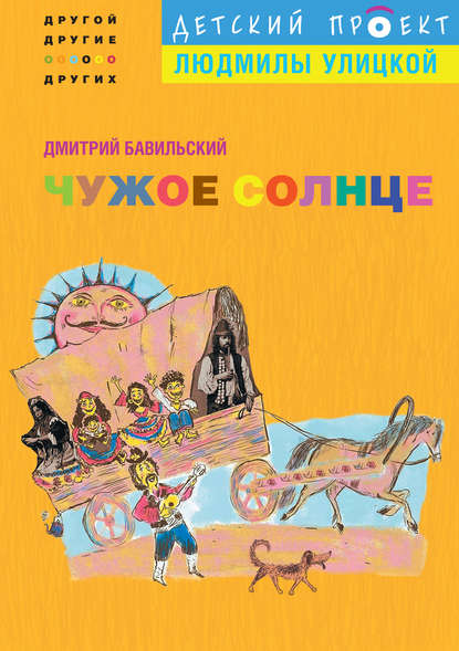 Книга Дмитрий Бавильский, Дмитрий Владимирович Бавильский, Игорь Г. Тугабей Чужое солнце
