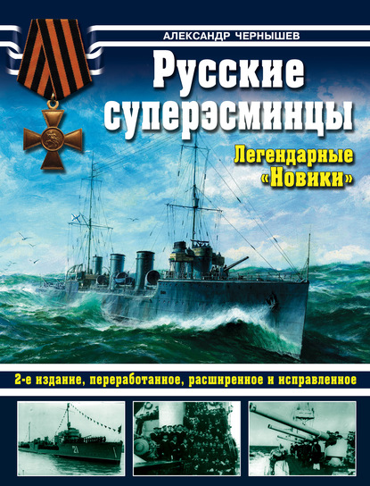 Книга Александр Чернышев, Александр Алексеевич Чернышев Русские суперэсминцы. Легендарные «Новики»