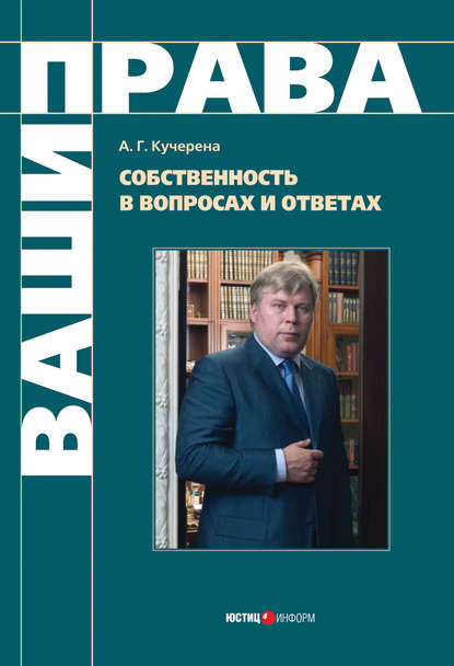 Книга А. Г. Кучерена, Анатолий Григорьевич Кучерена Собственность в вопросах и ответах