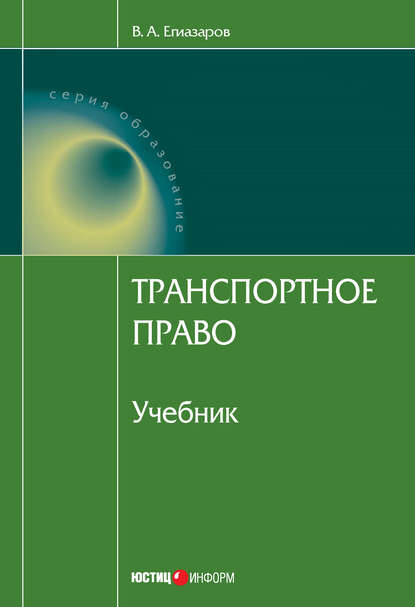 Книга В. А. Егиазаров, Владимир Абрамович Егиазаров Транспортное право