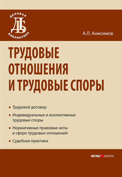 Книга Антон Леонидович Анисимов, Антон Анисимов Трудовые отношения и трудовые споры