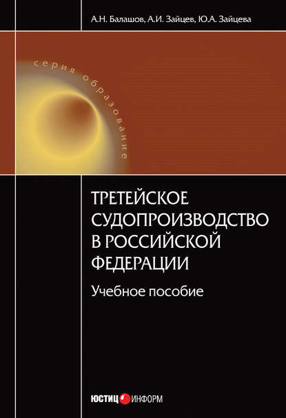 Книга Алексей Игоревич Зайцев, Юлия Алексеевна Зайцева, А. Н. Балашов, Алексей Николаевич Балашов Третейское судопроизводство в Российской Федерации: учебное пособие