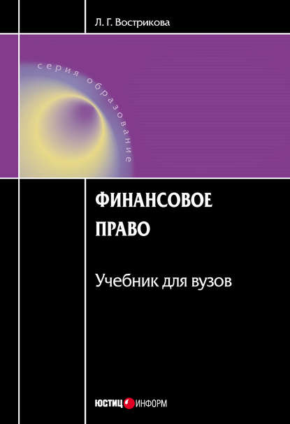 Книга Л. Г. Вострикова, Людмила Геннадьевна Вострикова Финансовое право