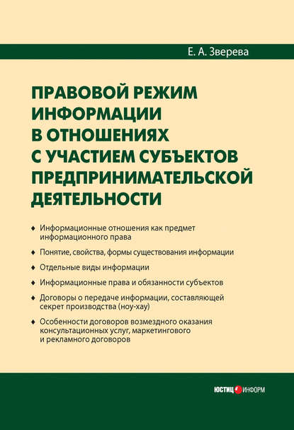 Книга Е. А. Зверева, Елена Арсеньевна Зверева Правовой режим информации в отношениях с участием субъектов предпринимательской деятельности