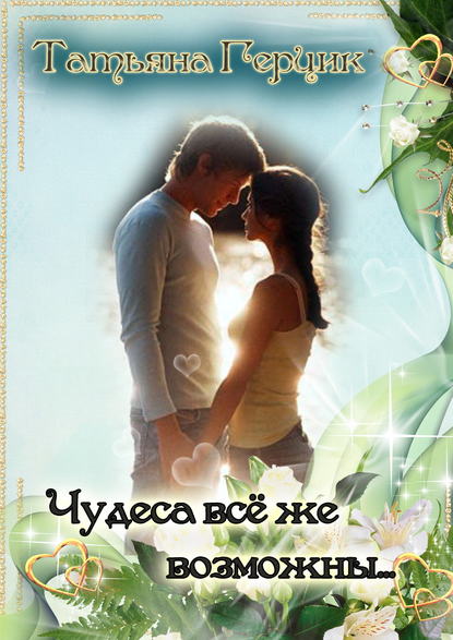 Книга Татьяна Герцик Чудеса всё же возможны…