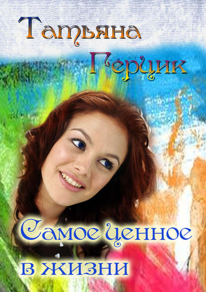 Книга Татьяна Герцик Самое ценное в жизни