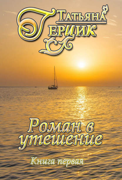 Книга Татьяна Герцик Роман в утешение. Книга первая