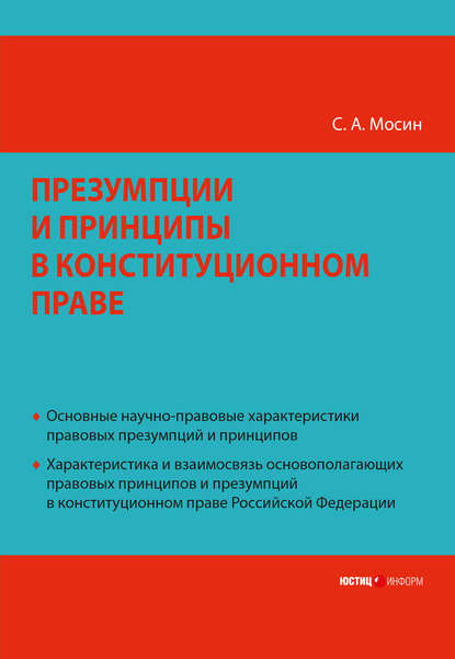 Книга С. А. Мосин, Сергей Анатольевич Мосин Презумпции и принципы в конституционном праве Российской Федерации
