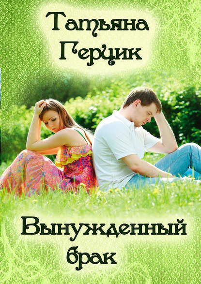 Книга Татьяна Герцик Вынужденный брак