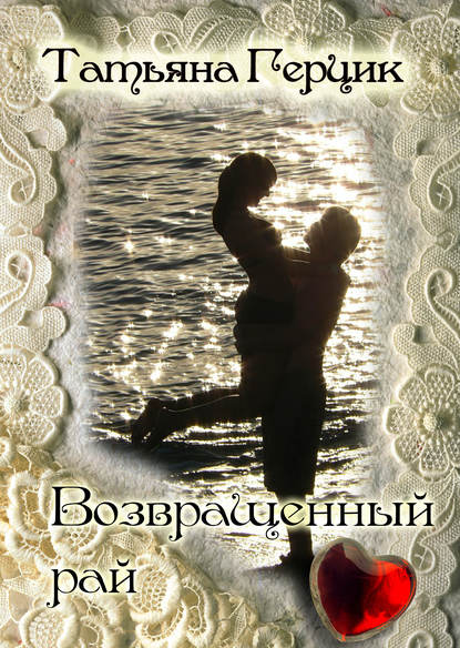 Книга Татьяна Герцик Возвращенный рай