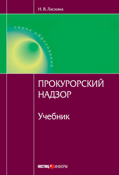 Книга Н. В. Ласкина, Наталья Викторовна Ласкина Прокурорский надзор