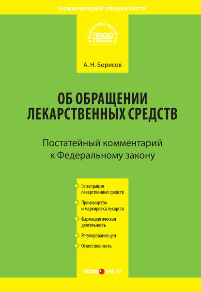 Книга Александр Николаевич Борисов, А. Н. Борисов Комментарий к Федеральному закону от 12 апреля 2010 г. №61-ФЗ «Об обращении лекарственных средств» (постатейный)