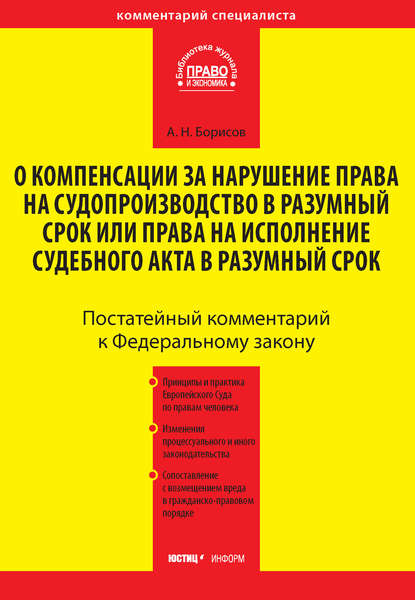 Книга Александр Николаевич Борисов, А. Н. Борисов Комментарий к Федеральному закону от 30 апреля 2010 г. №68-ФЗ «О компенсации за нарушение права на судопроизводство в разумный срок или права на исполнение судебного акта в разумный срок» (постатейный)
