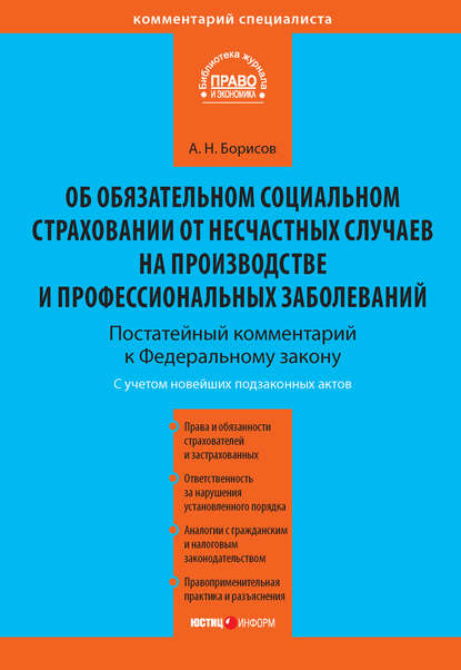 Книга Александр Николаевич Борисов, А. Н. Борисов Комментарий к Федеральному закону от 24 июля 1998 г. №125-ФЗ «Об обязательном социальном страховании от несчастных случаев на производстве и профессиональных заболеваний» (постатейный)