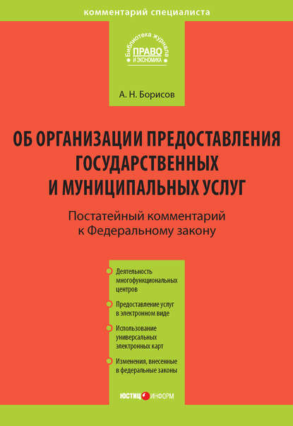 Книга Александр Николаевич Борисов, А. Н. Борисов Комментарий к Федеральному закону от 27 июля 2010 г. №210-ФЗ «Об организации предоставления государственных и муниципальных услуг» (постатейный)