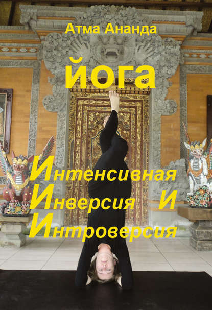 Книга Атма Ананда ИИИ-йога. Интенсивная Инверсия и Интроверсия