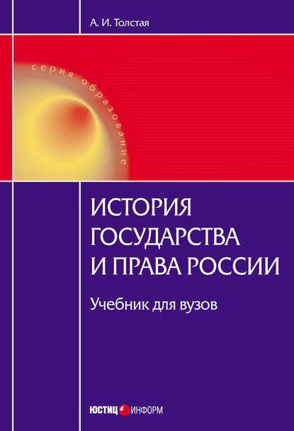 Книга А. И. Толстая, Анна Ивановна Толстая История государства и права России