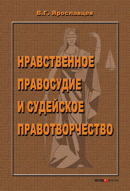 Книга В. Г. Ярославцев, Владимир Григорьевич Ярославцев Нравственное правосудие и судейское правотворчество