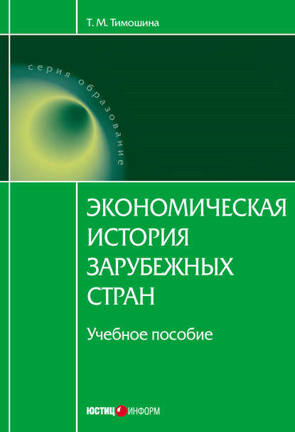 Книга Татьяна Михайловна Тимошина, Т. М. Тимошина, Михаил Николаевич Чепурин Экономическая история зарубежных стран: учебное пособие