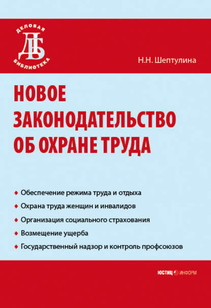 Книга Н. Н. Шептулина, Нина Николаевна Шептулина Новое законодательство об охране труда