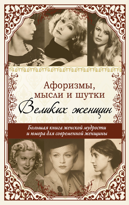 Книга Татьяна Ситникова Афоризмы, мудрые мысли, цитаты знаменитых женщин
