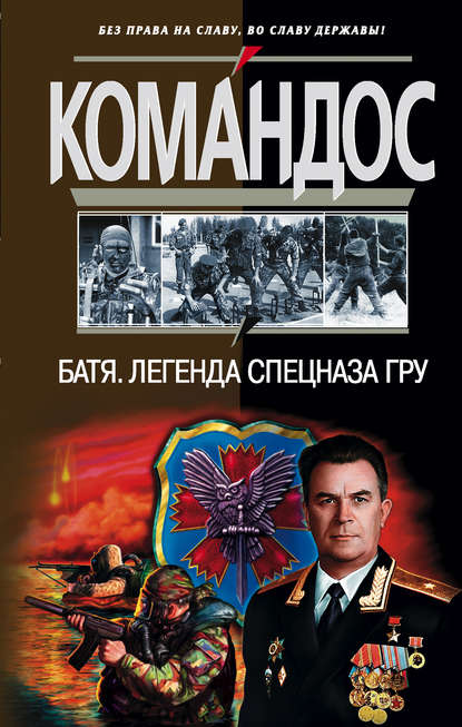 Книга Сергей Викторович Баленко, Е. М. Колесник, Альберт А. Устинов Батя: Легенда спецназа ГРУ