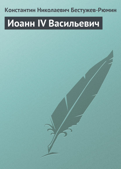 Книга Константин Николаевич Бестужев-Рюмин Иоанн IV Васильевич