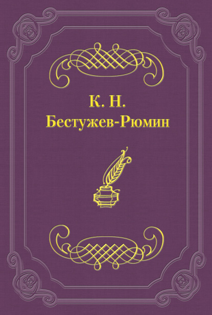 Книга Константин Николаевич Бестужев-Рюмин Причины различных взглядов на Петра Великого в русской науке и русском обществе