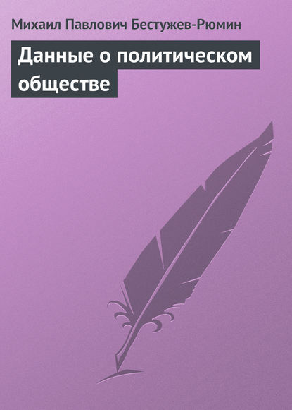 Книга Михаил Павлович Бестужев-Рюмин Данные о политическом обществе
