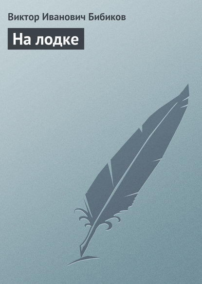 Книга Виктор Иванович Бибиков На лодке