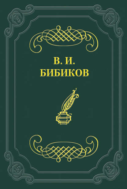 Книга Виктор Иванович Бибиков Встреча