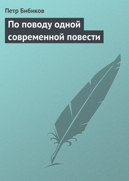 Книга Петр Алексеевич Бибиков, Петр Бибиков По поводу одной современной повести