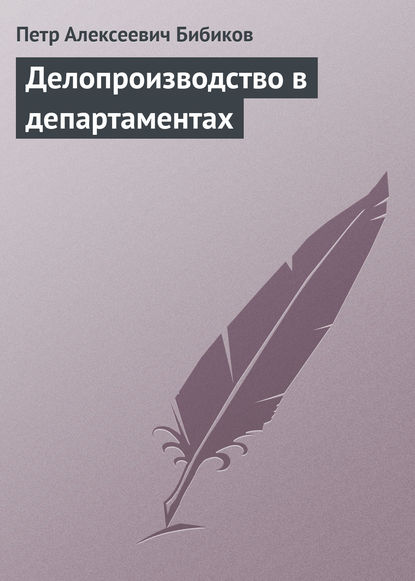Книга Петр Алексеевич Бибиков, Петр Бибиков Делопроизводство в департаментах