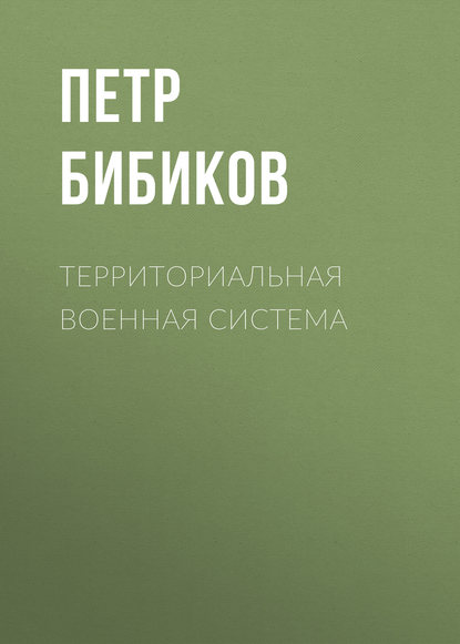 Книга Петр Алексеевич Бибиков, Сергей Станиславович Николаев, Петр Бибиков Территориальная военная система