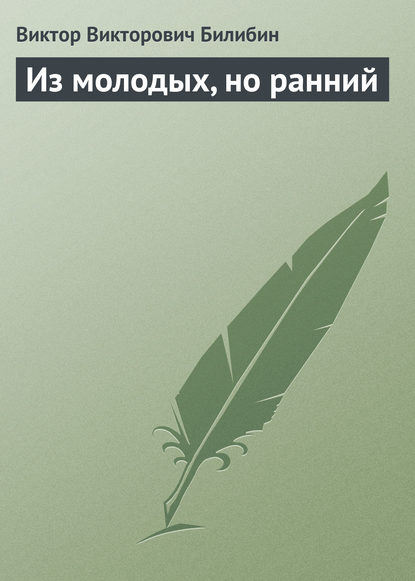 Книга Виктор Викторович Билибин Из молодых, но ранний