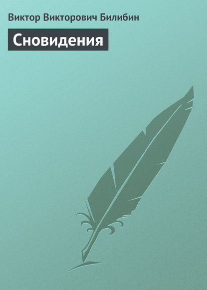 Книга Виктор Викторович Билибин Сновидения