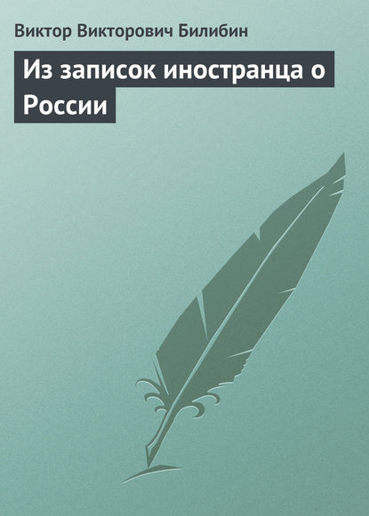 Книга Виктор Викторович Билибин Из записок иностранца о России