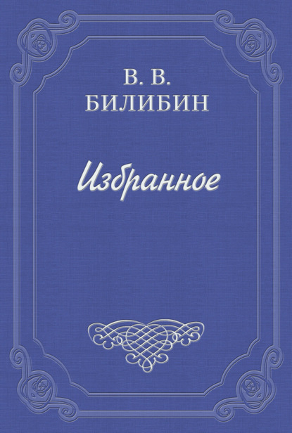 Книга Виктор Викторович Билибин Под Новый год